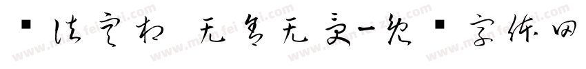 诸法空相 无舍无受字体转换